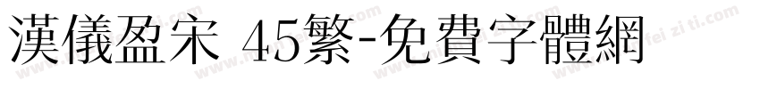 汉仪盈宋 45繁字体转换